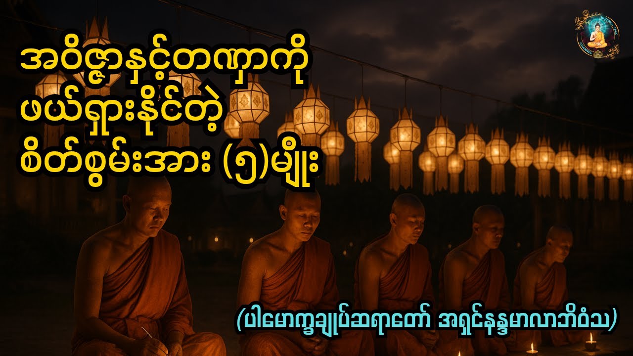 အဝိဇ္ဇာနဲ့တဏှာကိုဖယ်ရှားတဲ့စိတ်စွမ်းအား၅မျိုးFive mental powers to overcome ignorance and craving