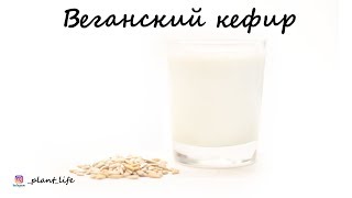 ВЕГАНСКИЙ КЕФИР | список ингредиентов под видео 👇 ВЕГАНСКИЙ КЕФИР | список ингредиентов под видео 👇