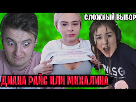 ДИАНА РАЙС ОБИДЕЛАСЬ НА ЗЛОГО / ЗЛОЙ ВЫБИРАЕТ ДИАНУ РАЙС ИЛИ МИХАЛИНОЙ / СЛОЖНЫЙ ВЫБОР ft. Evelone