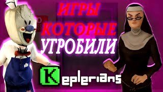 ВСЕ ПРОВАЛЫ Keplerians! СКАТ (говно)КОМПАНИИ😕