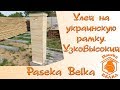 Улей на украинскую рамку. Узковысокий улей