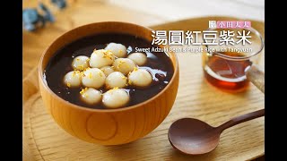 SWEET RED BEAN & PURPLE RICE SOUP WITH TANG YUAN ( CHINESE GLUTINOUS RICE BALLS)