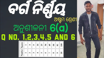 CLASS 8 MATHEMATICS CHAPTER 6 ODIA MEDIUM EXERCISE 6(a) || square and square roots || part-1