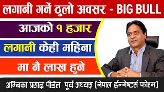 तिहार पछी अब सेयर मार्केट कता? कुन कम्पनिको सेयर किन्ने  र कुन को सेयर बेच्ने ? #AmbikaPaudel | 2021