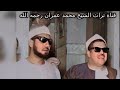 الشيخ محمد عمران مقطع خاشع من سورة النحل