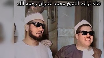 الشيخ محمد عمران مقطع خاشع من سورة النحل