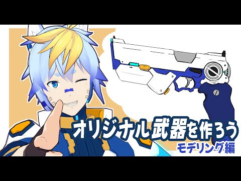 オリジナル武器を作ろう  モデリング編 その1