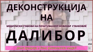 видео: Коридор 8 - Еп. 258 - Деконструкција на медиумски ставови на Далибор Станковиќ картинка: Коридор 8 - Еп. 258 - Деконструкција на медиумски ставови на Далибор Станковиќ