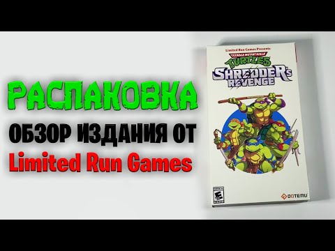 Teenage Mutant Ninja Turtles: Shredder's Revenge - Распаковка и обзор издания от Limited Run Games