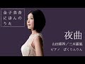 金子美香(Ms) 夜曲 / "Yakyoku" Mika Kaneko