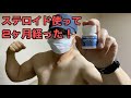【ダイエットと筋トレ】アナボリックステロイドNo.5  経口最強アナボリックステロイド　オキシポロン使って2ヶ月
