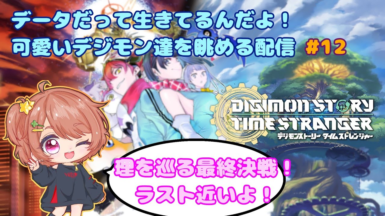 データだって生きてるんだよ！【デジモンストーリータイムストレンジャー】【新人VTuber】 #12