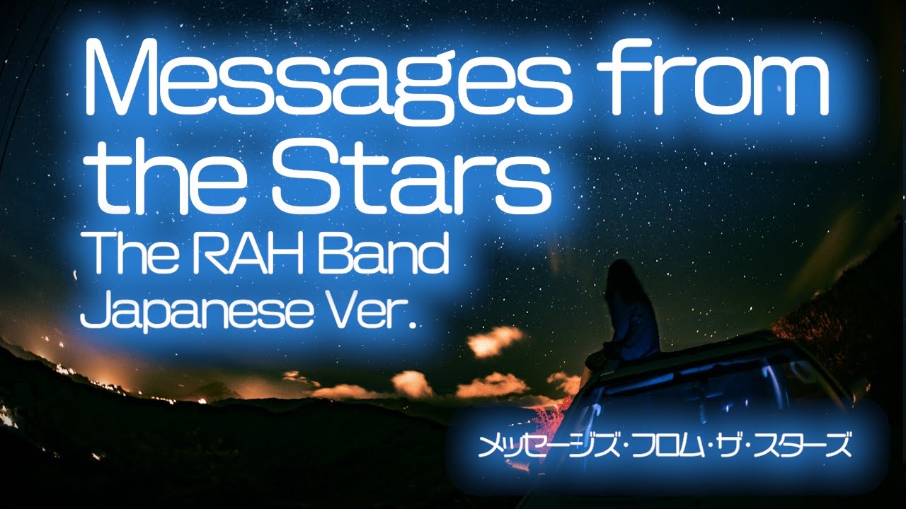 Lyrics by tokyocabin. Messages from the Stars 和訳- The RAH Band