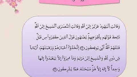 القرآن الكريم مقسم الى أثمان : الثمن الثامن (8) – الحزب التاسع عشر (19)- سورة التوبة - رواية ورش.
