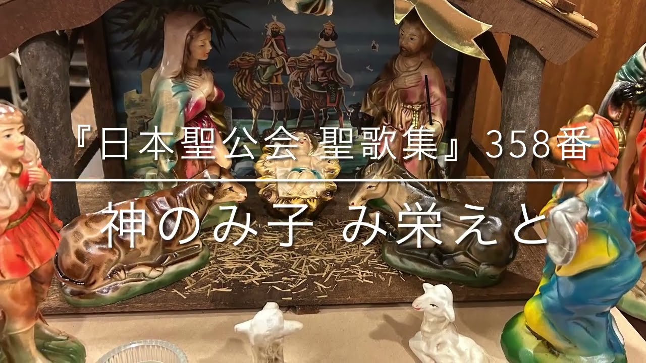 【大斎節2026】ですね！『日本聖公会 聖歌集』358番「神のみ子 み栄えと」をお楽しみくださいませ【2週間ぶりでごめんなさいね】