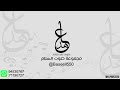 فن مدار العروس امنه بنت ربيع - ليلة الخاله اح ياراسي