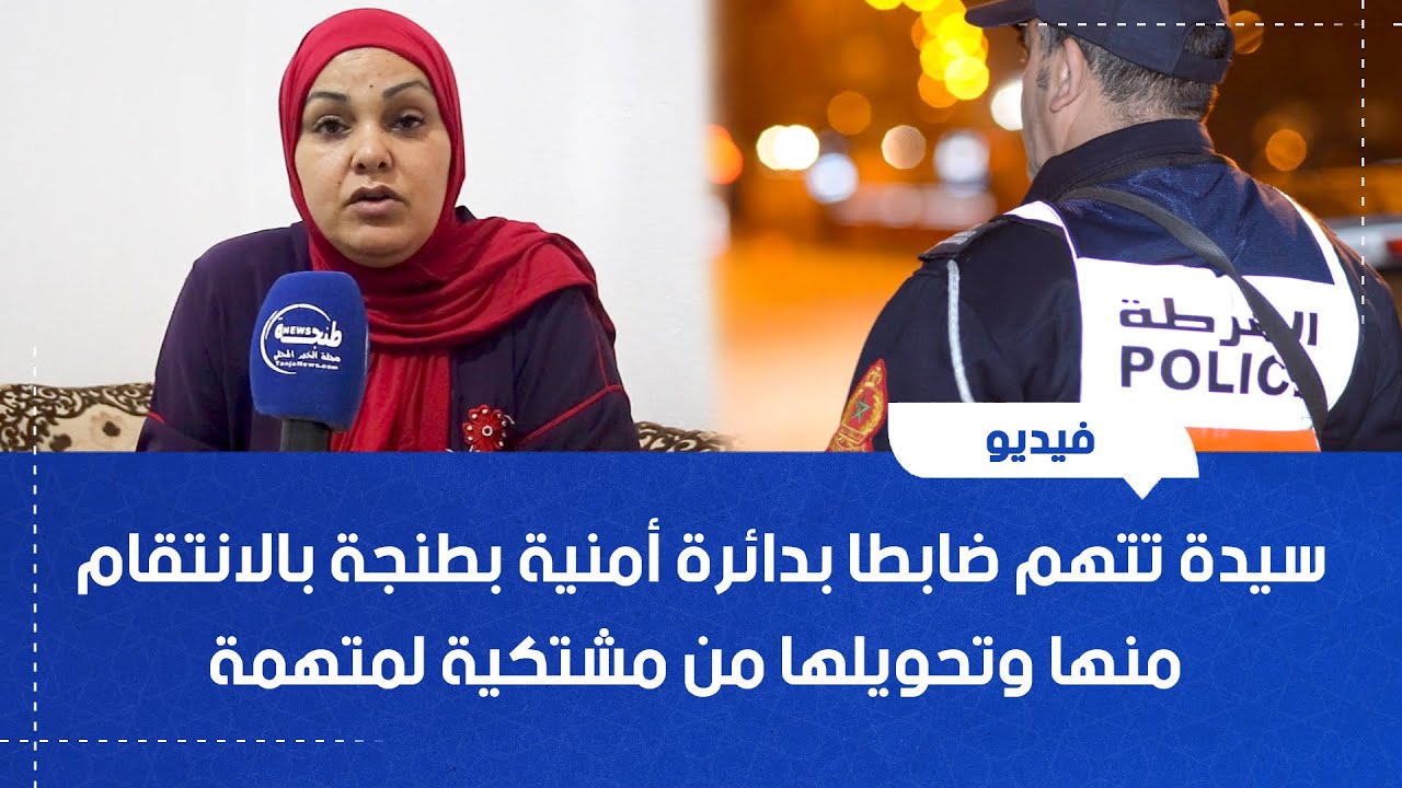 سيدة تتهم ضابطا بدائرة أمنية بطنجة بالانتقام منها وتحويلها من مشتكية لمتهمة
