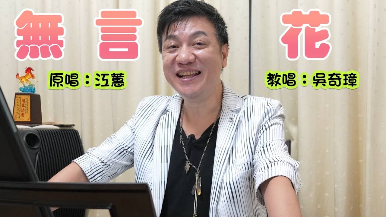 無言花 (江蕙)   教唱  吳奇璋老師