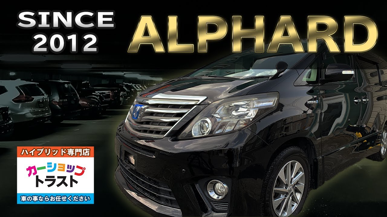 平成24年 アルファード ハイブリッド 人気の黒 Soldout 札幌市e様 Youtube