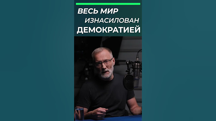 Мир изнасилован демократией | Сергей Михеев