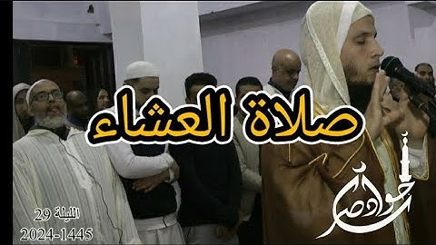 صلاة العشاء الليلة 29 رمضان 1445 2024 القارئ جواد ناصر jawad nasser