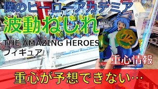 クレーンゲーム！「僕のヒーローアカデミア THE AMAZING HEROES vol.31 波動ねじれ」をあそVIVA阪急茨木店の橋渡し設定でプレイ！開封して重心をチェック！UFOキャッチャー