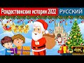 Рождественские истории - русские сказки | сказки на ночь | мультфильмы | сказки | сказки для детей