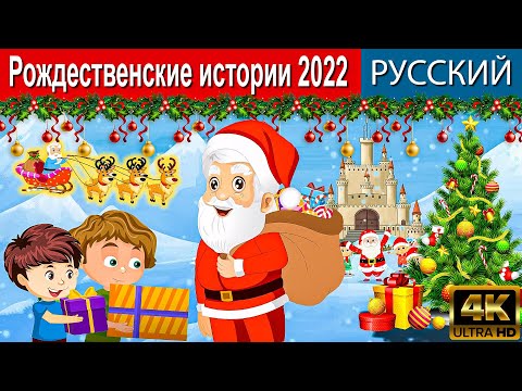 Рождественские Истории - Русские Сказки | Сказки На Ночь | Мультфильмы | Сказки | Сказки Для Детей