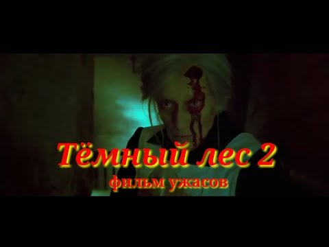 Лучшие фильмы.ТЁМНЫЙ ЛЕС 2. фильм ужасов