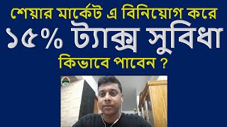 How to get 15% TAX Rebate from Share Market Investment  Dhaka Stock Exchange  MyshareBD screenshot 5