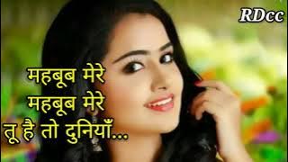 महबूब मेरे , महबूब मेरे तू है तो दुनिया कितनी हंसी है /Mahboob Mere Mahboob Mere Tu Hai To Duniya...