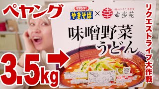 【大食い】4kg！ペヤング 幸楽苑ペタマックス味噌野菜うどん と おむすびでフィニッシュ！【#ロシアン佐藤 】【リクエストライブ大作戦 No3】【MUKBANG】【RussianSato 】