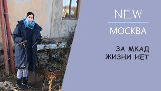 NewМосква: За МКАД жизни нет