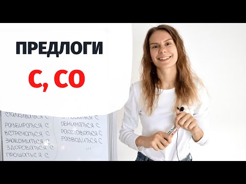 Предлоги С и СО || Предлоги