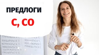 Предлоги С и СО || Предлоги