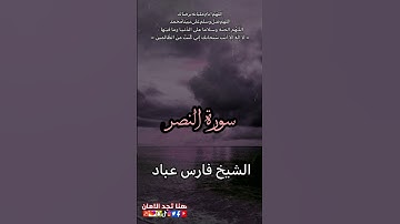 سورة النصر الشيخ فارس عباد