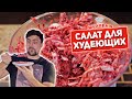 САЛАТ ДЛЯ ХУДЕЮЩИХ: Много, сытно + крутая заправка!