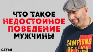 Сатья. Что такое недостойное поведение мужчины