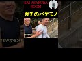 飯田将成と朝倉海のバケモノぶりに驚くこめお #朝倉海 #かいちゃんねる #shorts #飯田将成 #こめお