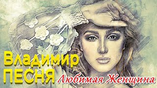 Владимир Песня /Любимая Женщина  Песни Из Жизни  Шансон 2022  Музыка Любви