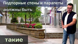 Стройэксперт.Подпорные стены и парапеты должны быть такие.