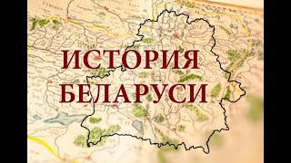 Экзамен по истории Беларуси 2024. Вторые вопросы. Билеты 1-10