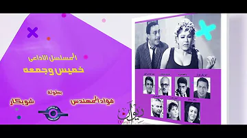 مسلسل خميس وجمعة ׀ فؤاد المهندس – شويكار | الحلقة 21