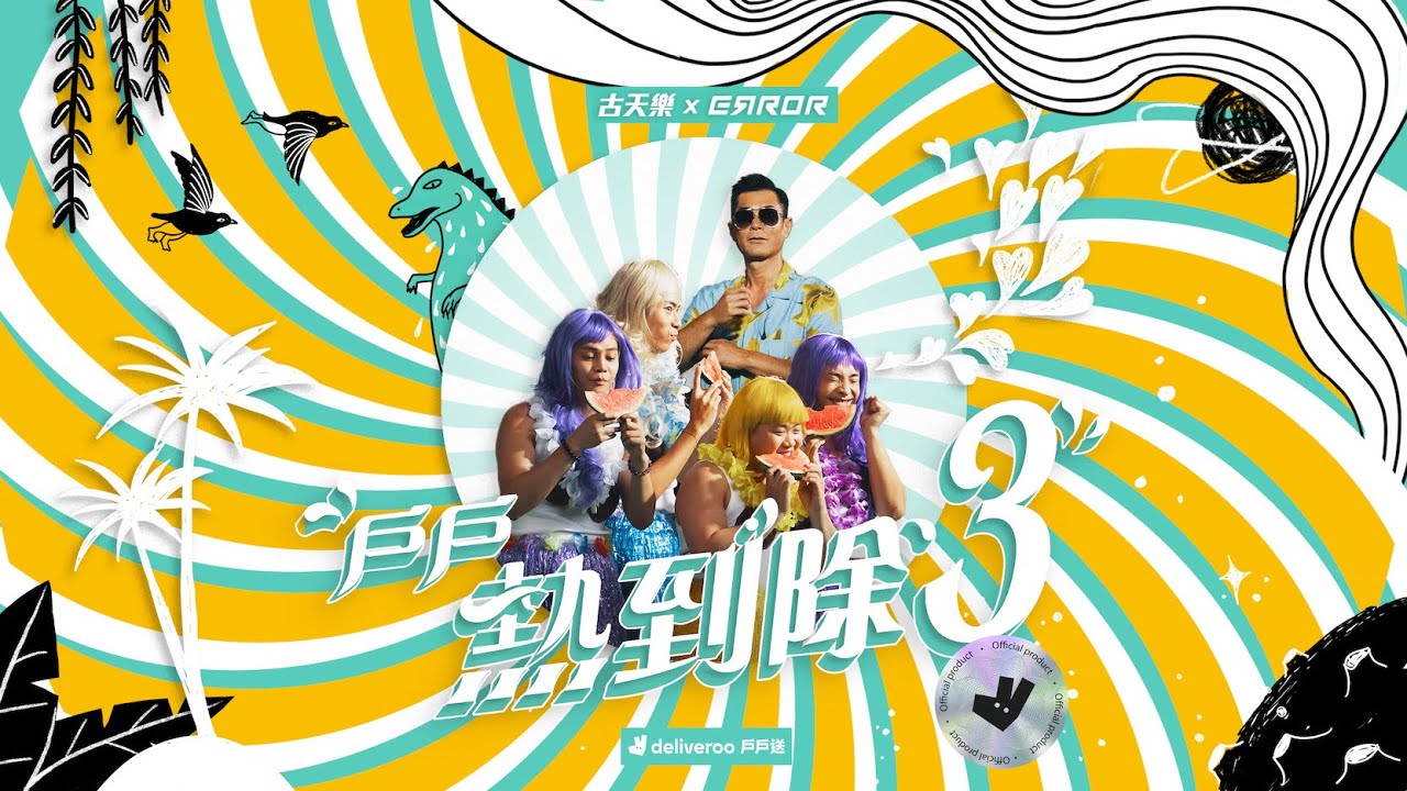 戶戶送全新概念單曲《熱到除3》