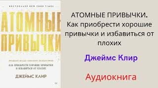 Джеймс Клир Атомные привычки аудиокнига слушать онлайн. Работа над собой. Самосовершенствование.