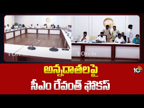 CM Revanth Reddy Review Meeting on Farmers | అన్నదాతలపై సీఎం రేవంత్ ఫోకస్ | 10tv - 10TVNEWSTELUGU