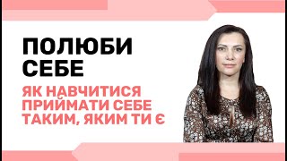 Що означає любити себе. Як прийняти і навчитися цінити себе