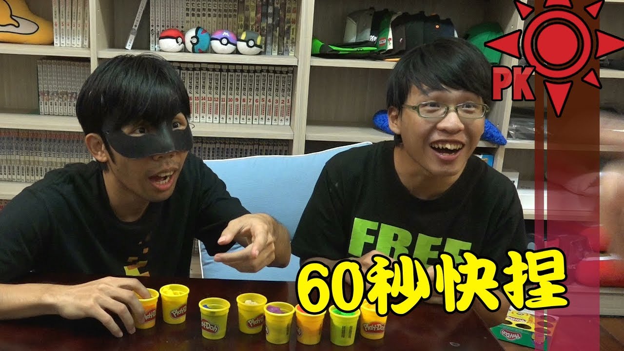 60秒快捏 越捏越上手 | ft.傑瑞