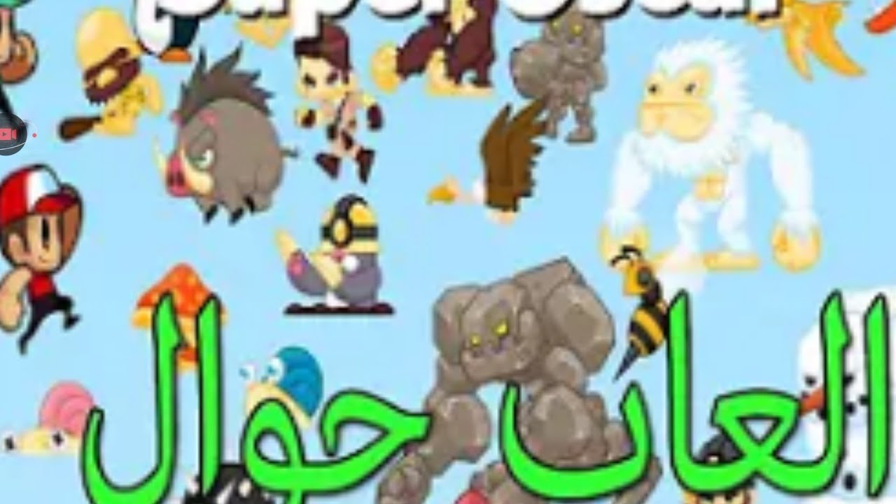 العاب للجوال لعبة نونو حبيب امه / suber oscar - YouTube