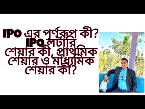 ভিডিও: LPO এর পূর্ণরূপ কি?